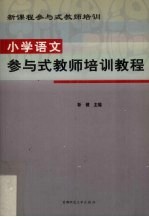 小学语文参与式教师培训教程
