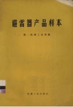 避雷器产品样本