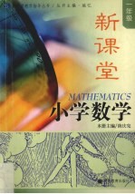 新课堂小学数学 一年级