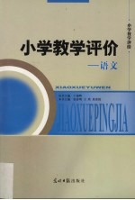 小学教学评价 语文