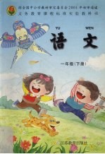 语文 一年级 下