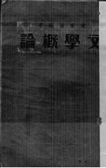 文学概论