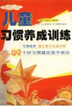 儿童习惯养成训练 塑造未来