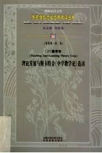 理论发展与斯卡特金《中学教学论》选读 第4辑 第2卷