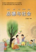品德与社会 三年级 下