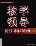 教学领导 基于研究、通向学习成功的指南 a research-based guide to learning schools