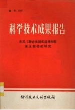 科学技术成果报告 东风-5联合收割机后导向轮液压驱动的研究