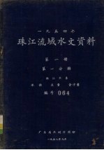 1954年珠江流域水文资料 第1册 第1分册 西江水系 水位、流量、含沙量