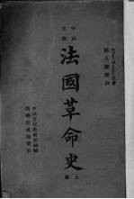 法国革命史 上