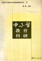 中小学教育科研