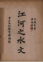 江河之水文