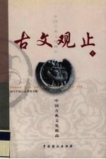 古文观止 上