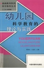 幼儿园科学教育的理论与实践