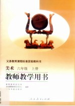 美术教师教学用书 六年级 上