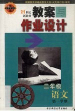教案与作业设计 语文 二年级 第一学期