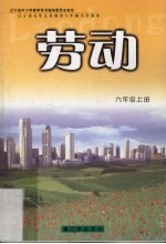 劳动 六年级 上