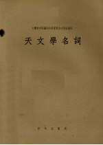 天文学名词