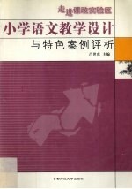 走进课改实验区 小学语文教学设计与特色案例评析