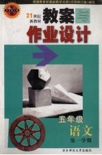 教案与作业设计 语文 五年级 第一学期