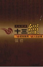 文白对照十三经 仪礼
