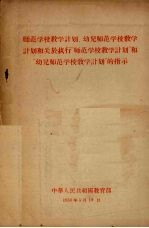 师范学校教学计划,幼儿师范学校教学计划和关于执行“师范学校教学计划”和“幼儿师范学校教学计划”的指示