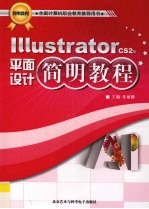 Illustrator平面设计简明教程