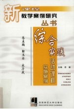 综合实践活动课程实施案例
