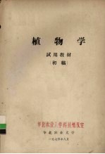 植物学 试用教材 初稿