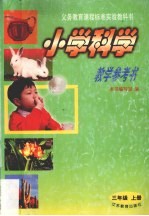 小学科学教学参考书 三年级 上