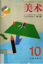 美术教科书 第10册