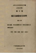 中华人民共和国水文年鉴 1959年第8卷 珠江流域水文资料 第11册 韩江流域、粤东沿海诸小河、粤西沿海诸小河、海南岛诸河 水位、水温、流量、泥沙、水化学
