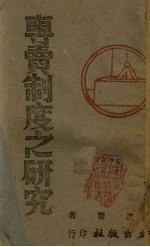 专卖制度之研究