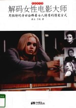解码女性电影大师 用独特的身世诠释着女人特质的情爱方式