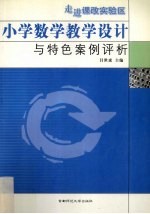 走进课改实验区 小学教学设计与特色案例评析