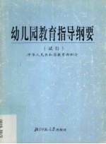 幼儿园教育指导纲要 试行