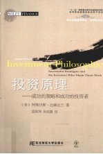 投资原理 成功的策略和成功的投资者