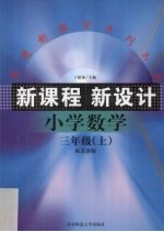 新课程 新设计 小学数学 三年级上学期