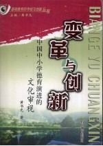 变革与创新 中国中小学德育演进的文化审视