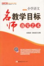 小学语文 名师教学目录落实艺术