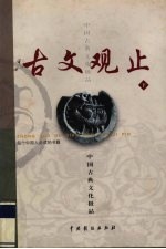古文观止 下