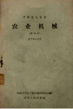 中等农业学校 农业机械 试用本 财会专业适用