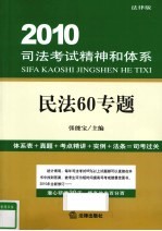 2010司法考试精神和体系 民法60专题