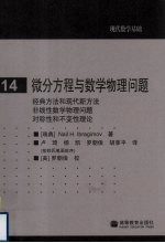 现代数学基础 14 微分方程与数学物理问题