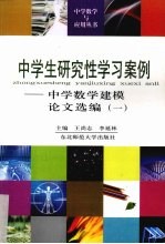 中学生研究性学习案例 中学数学建模论文选编 1