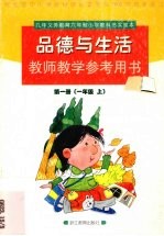 义务教育课程标准实验教科书品德与生活教师教学参考用书第1册 一年级 上