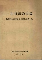 一生戎马为人民 敬爱的朱德委员长光辉战斗的一生