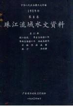 中华人民共和国水文年鉴 1959年第8卷 珠江流域水文资料 第11册 韩江流域、粤东沿海诸小河、粤西沿海诸小河、海南岛诸河 水位、水温、流量、泥沙、水化学