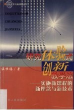 研究体验式创新教学法