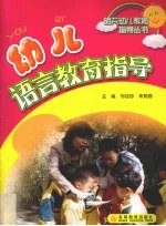 幼儿语言教育指导