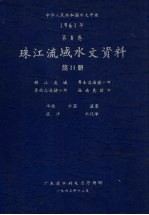 中华人民共和国水文年鉴 1961年第8卷 珠江流域水文资料 第11册 韩江流域、粤东沿海诸小河、粤西沿海诸小河、海南岛诸河 水位、水温、流量、泥沙、水化学